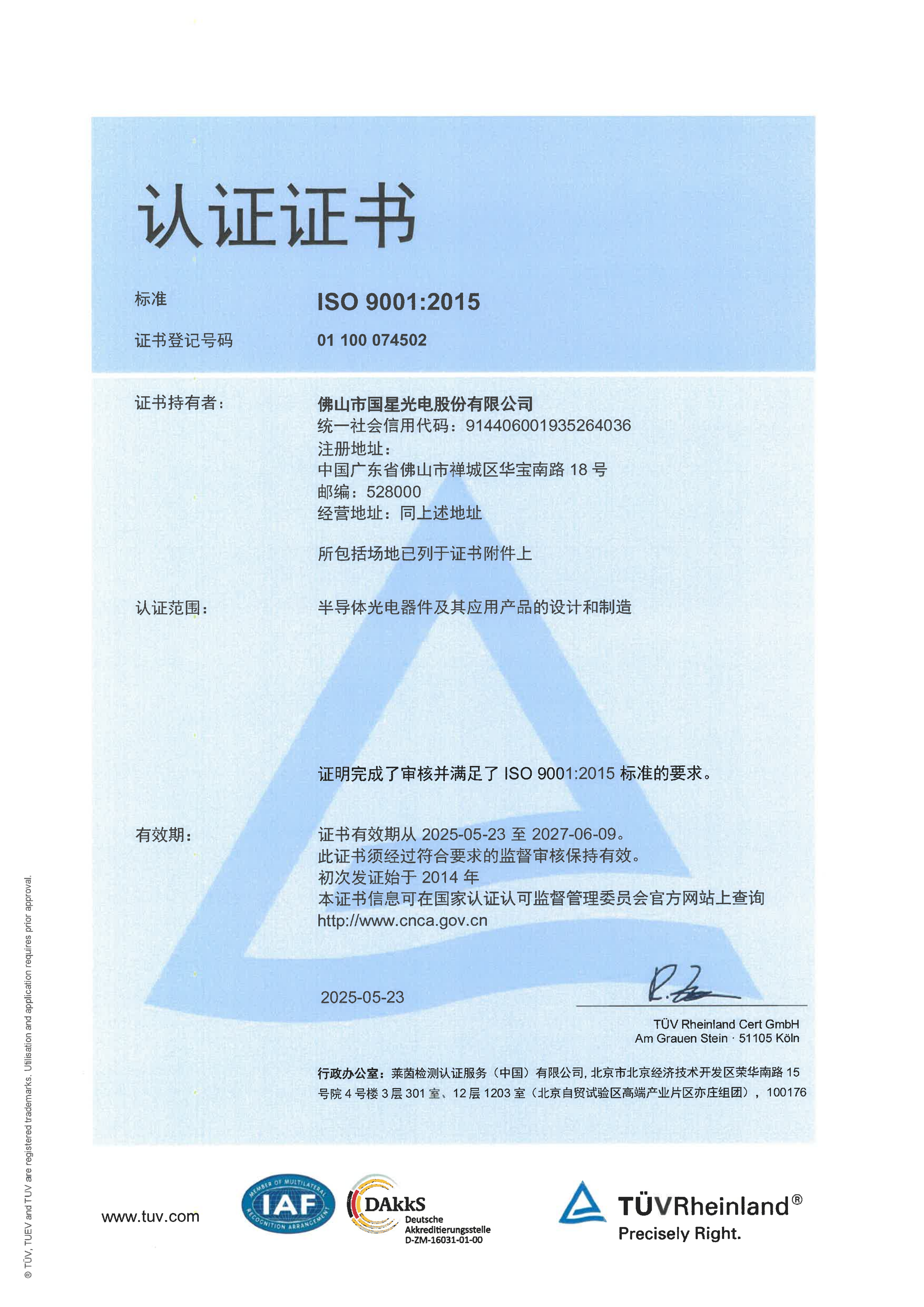 ISO 9001:2015认证证书